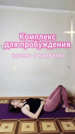 Комплекс для мягкого пробуждения #shorts