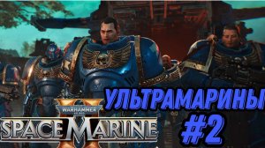 ПРОХОЖДЕНИЕ,УЛЬТРАМАРИНЫ►WARHAMMER 40 000 SPACE MARINE 2►2