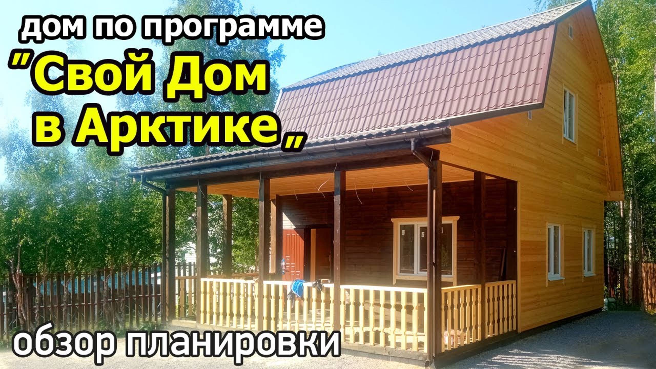 Дом по программе "Свой Дом в Арктике" 7х9 с террасой, с двумя спальнями, кухней гостиной, ванной