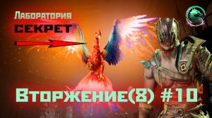 MK1 | 8 сезон вторжения(Темный Дракон)#10 | секрет Лабы и испытания (2024).