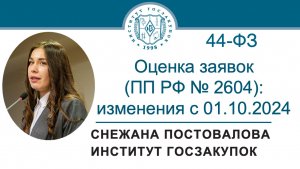 Оценка заявок по Закону № 44-ФЗ (Постановление № 2604): изменения с 01.10.2024, 17.10.2024