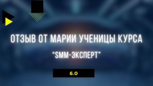 Отзыв от ученицы курса SMM-ЭКСПЕРТ от Марии