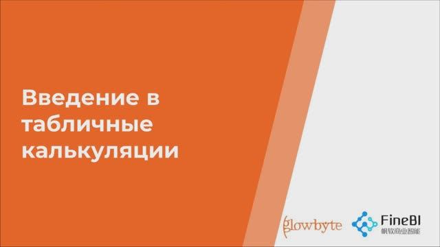 Курс FineBI. Занятие 8. Введение в табличные калькуляции