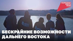 Дальний Восток: край бескрайних возможностей