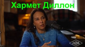 Такер Карлсон / Хармет Диллон: шокирующая история происхождения Камалы Харрис и все её преступления