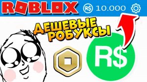 Где купить Робуксы дешево и без обмана 2024🤑 Обзор магазина робаксов RBXCLOUD.GG