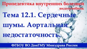 12.1. Сердечные шумы. Аортальная недостаточность.