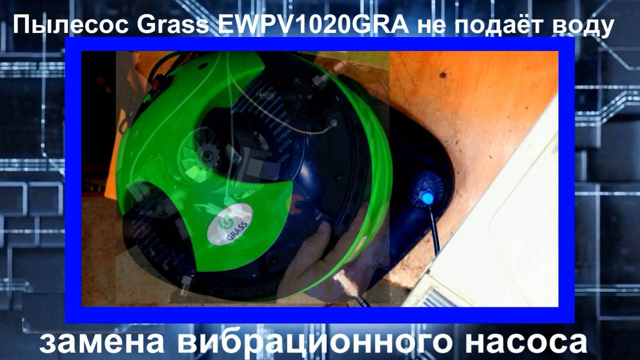 VC050 Профессиональный пылесос Grass EWPV1020GRA не подаёт воду, замена помпы OLAB 22000-07-100-1-1R