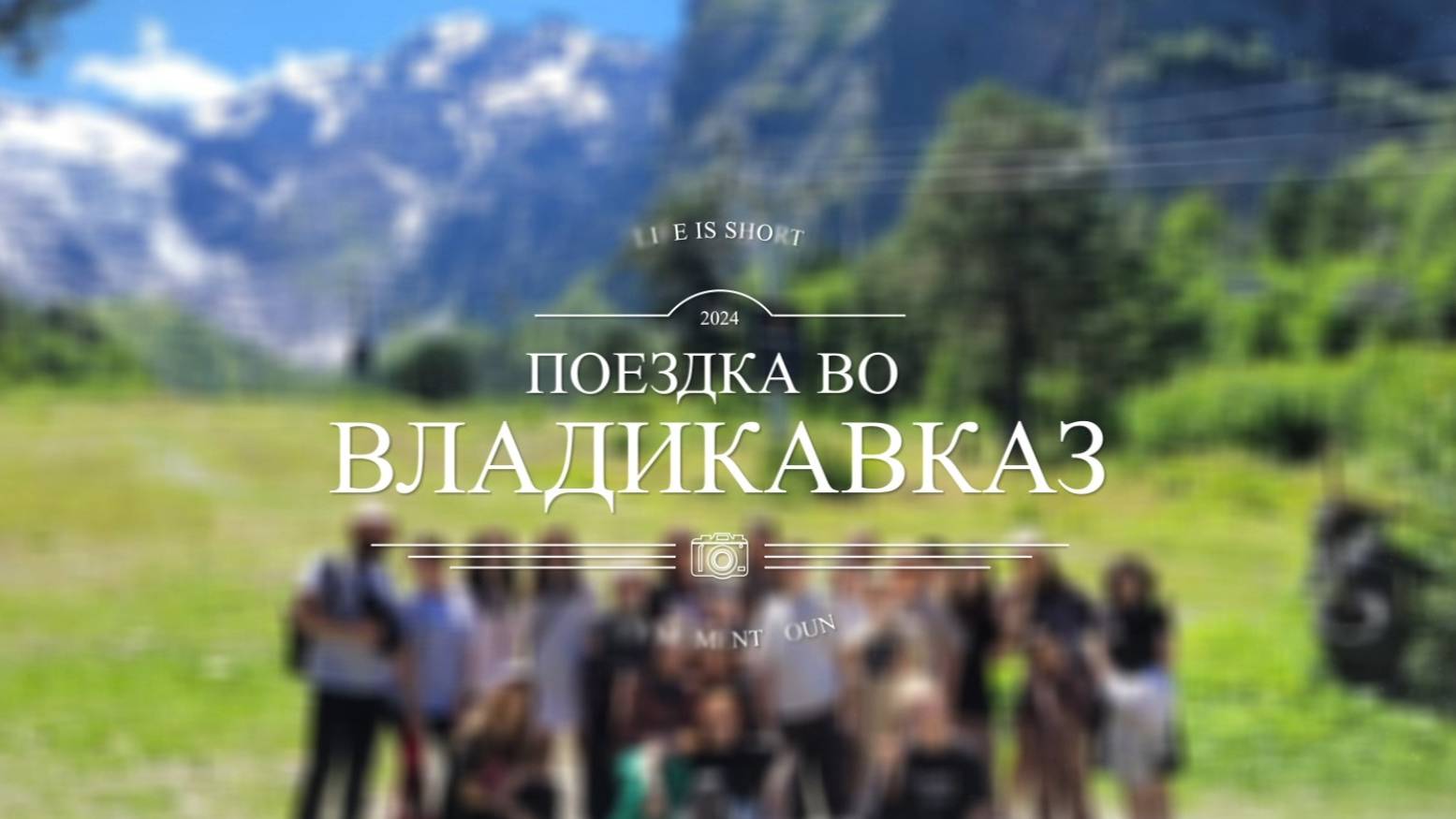 Чудеса Владикавказа. Влюбились в горы. Лагерь Цей ты в нашем сердце смотреть онлайн