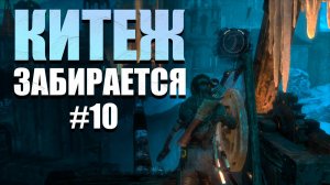 БЕССМЕРТНЫЕ АТАКУЮТ МЕНЯ ► Rise of the Tomb Raider™ #10