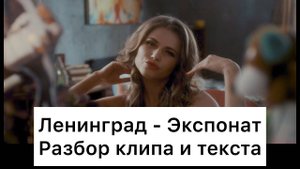 Ленинград_Экспонат:_разбор_клипа_и_текста