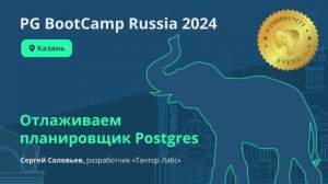 Отлаживаем планировщик Postgres (Сергей Соловьев)