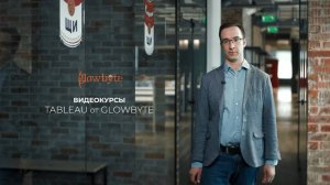 GlowByte. Обучающие курсы по работе в Tableau для бизнеса