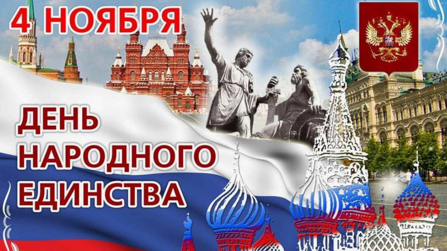 Оригинальное поздравление - С Днем Народного Единства России #сднемнародногоединствароссии