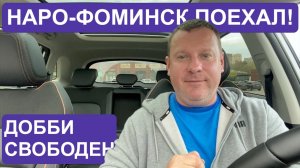 Икскар поехал в Наро-Фоминске. Но далее уже без меня!