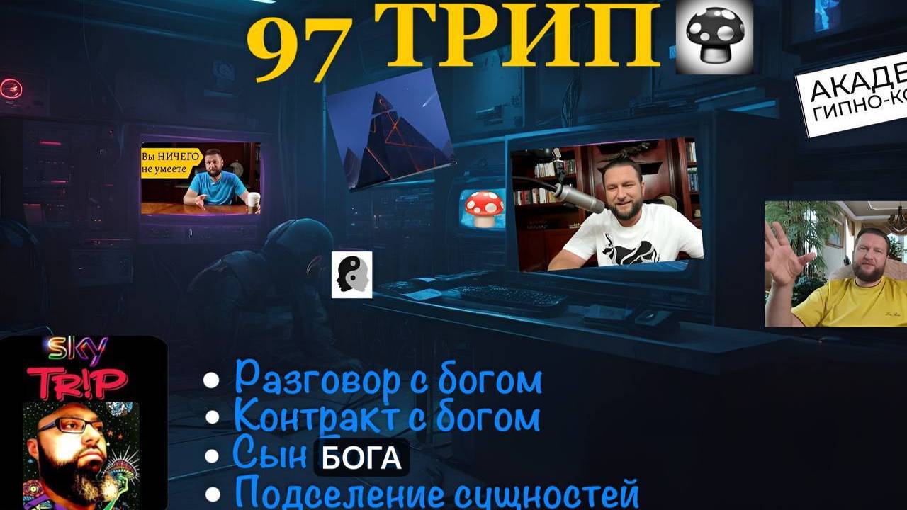 97 ТРИП Пантерный мухомор I Разговор с Богом I Контракт с Богом I Подселение сущностей I SkyTrip