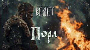 Велет - Пора (Кадь)