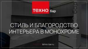 СТИЛЬ И БЛАГОРОДСТВО: СОВРЕМЕННАЯ КВАРТИРА В МОНОХРОМЕ