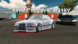 Купил Первую тачку😱 | Кар Паркинг Реальная Жизнь.