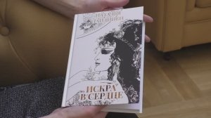 Презентация поэтического сборника Натальи Лайдинен «Искра в сердце»