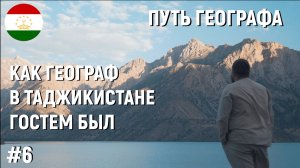 #6 КАК ГЕОГРАФ В ТАДЖИКИСТАНЕ ГОСТЕМ БЫЛ