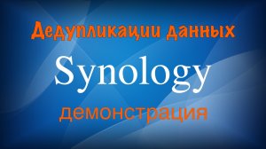 Synology дедупликация данных