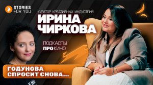 ПОДКАСТЫ про КИНО. Годунова спросит снова. Ирина ЧИРКОВА #подкастыпрокино #историидлятебя