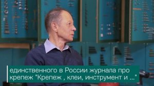 Тизер интервью с главным редактором "Крепеж, клей, инструмент и..." Александром Осташевым | ЦКИ