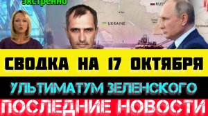 СВОДКА БОЕВЫХ ДЕЙСТВИЙ - ВОЙНА НА УКРАИНЕ НА 17 ОКТЯБРЯ