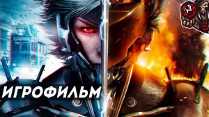 Metal Gear Rising: Revengeance. Игрофильм (русские субтитры)