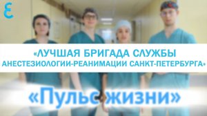 Видео для конкурса «Лучшая бригада службы анестезиологии-реанимации Санкт-Петербурга»