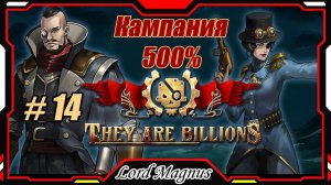 💀💥They Are Billions🏹💥 500% - Стрим #14 Часть 1. Прохождение кампании. Их миллиарды!