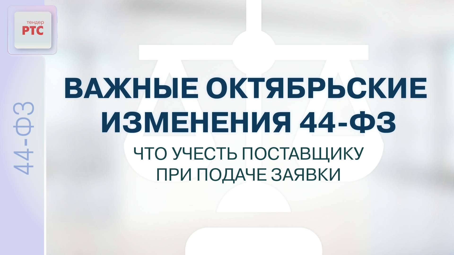 Важные октябрьские изменения 44-ФЗ. Что учесть поставщику при подаче заявки? (09.10.2024)