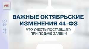 Важные октябрьские изменения 44-ФЗ. Что учесть поставщику при подаче заявки? (09.10.2024)