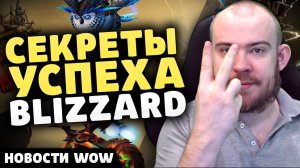 СЕКРЕТЫ УСПЕХА BLIZZARD НОВОСТИ ВОВ WORLD OF WARCRAFT 11.0.2 WOW ВОВ THE WAR WITHIN TWW