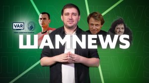 ШАМnews: разгром от «Торпедо», травма судьи, спорные решения VAR, 8 героев Брянска и зимний футбол