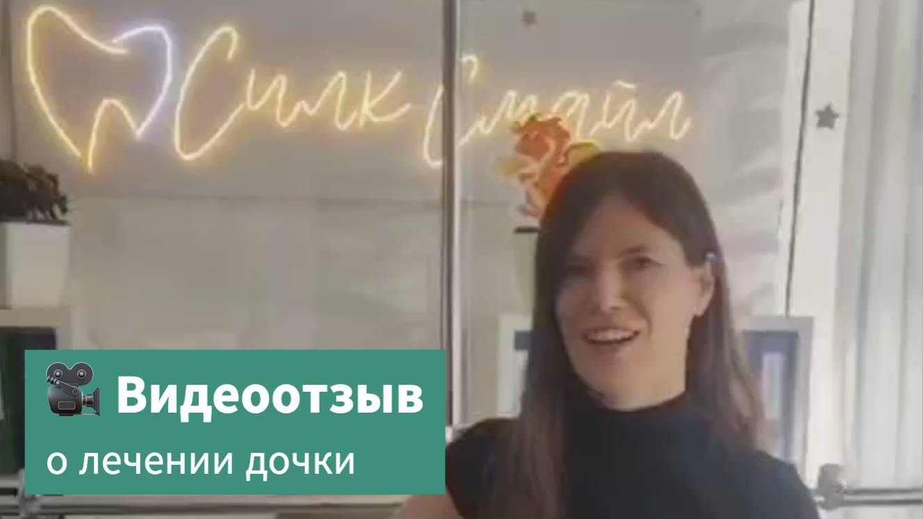 💎 Отзыв о лечении дочки