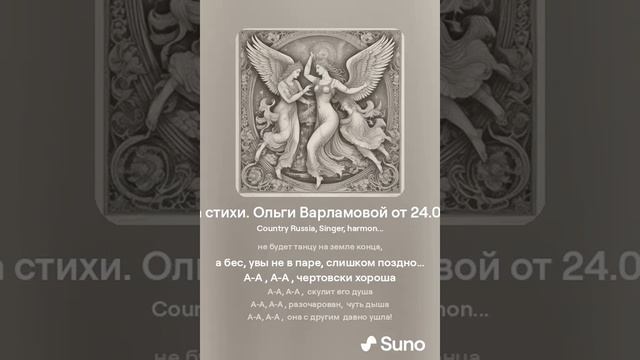 Чертовски хороша(муж) На стихи  Ольги Варламовой  и Игоря Панкратова 3.от 24 03 24 г made with Suno