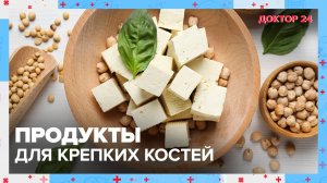 Крепкие КОСТИ | Доктор 24