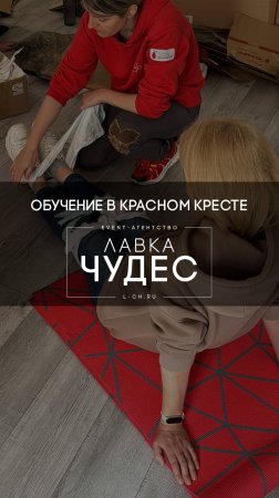 ОБУЧЕНИЕ КОМАНДЫ ПЕРВОЙ ПОМОЩИ - КРАСНЫЙ КРЕСТ