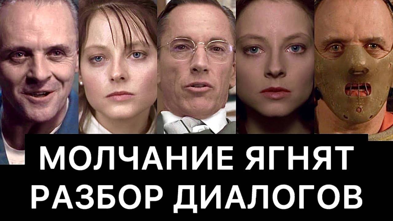 МОЛЧАНИЕ ЯГНЯТ： РАЗБОР ДИАЛОГОВ