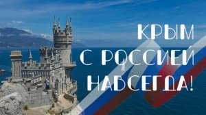 Крым с Россией навсегда