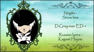 Nirgilis - Snow kiss (D. Gray-man ED-1) перевод rus sub