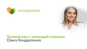 Знакомство с командой клиники: Ольга Кондратенко