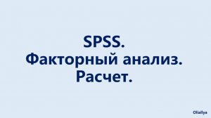 SPSS. Факторный анализ. Расчет.