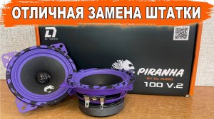 Громкие 10 см динамики для замены штатной акустики! DL Audio Piranha 100 V.2