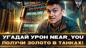 УГАДАЙ УРОН Near_You - ПОЛУЧИ ЗОЛОТО! ЭТО РЕАЛЬНО?