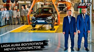 Lada Aura осуществила мечту популистов. Aurus Merlon подготовился к зиме 📺 Новости с колёс №3084