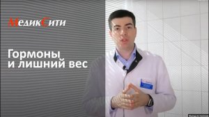 Эндокринология/диетология. Гормоны и лишний вес