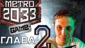 Прохождение  METRO 2033 REDUX  (заварушка на станции - рижская)